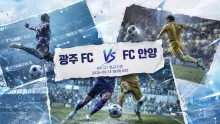 2026년 9월 13일 FC 안양 vs 광주 FC 최근 5경기 흐름으로 보는 맞대결