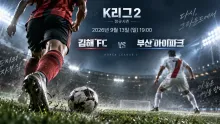 2026년 9월 13일 김해 FC vs 부산 아이파크 최근 5경기 득실로 본 맞대결