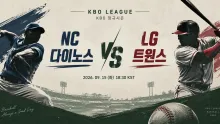 2026년 9월 15일 NC 다이노스 vs LG 트윈스 최근 반등과 4연패가 만나는 흐름 분석