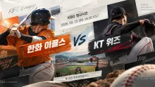 2026년 9월 15일 한화 이글스 vs KT 위즈, 시즌 승패 차이와 최근 5연승의 맞대결