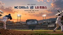 2026년 9월 16일 NC 다이노스 vs LG 트윈스, 엇갈린 최근 흐름 맞대결