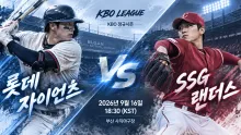 2026년 9월 16일 롯데 자이언츠 vs SSG 랜더스, 1승 4패와 2연승이 만나는 흐름 분석