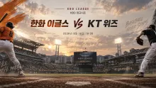 2026년 9월 16일 한화 이글스 vs KT 위즈, 최근 흐름이 맞부딪히는 승부