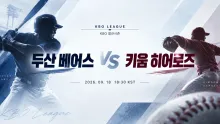 2026년 9월 18일 두산 베어스 vs 키움 히어로즈 최근 5경기 흐름 분석