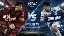 2026년 9월 19일 김천 상무 vs 부천 FC 1995, 최근 승리 흐름에서 갈린 두 팀의 맞대결