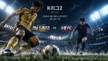 2026년 9월 19일 수원 FC vs 전남 드래곤즈, 최근 무패 흐름과 맞대결의 변수