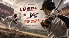 2026년 9월 19일 LG 트윈스 vs 한화 이글스, 최근 득실 흐름이 엇갈린 맞대결