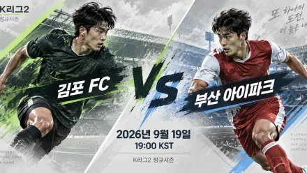 2026년 9월 19일 부산 아이파크 vs 김포 FC, 반등이 절실한 두 팀의 흐름 분석
