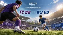 2026년 9월 19일 울산 HD vs FC 안양, 최근 부진에서 먼저 벗어날 팀은