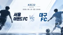 2026년 9월 19일 대구 FC vs 서울 이랜드 FC, 무실점 흐름이 만드는 맞대결 변수