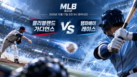2026년 10월 17일 탬파베이 레이스 vs 클리블랜드 가디언스 최근 5경기 흐름과 득실 비교 분석