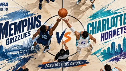 2026년 10월 17일 샬럿 호네츠 vs 멤피스 그리즐리스, 상위권 추격을 위한 홈·원정 맞대결 프리뷰