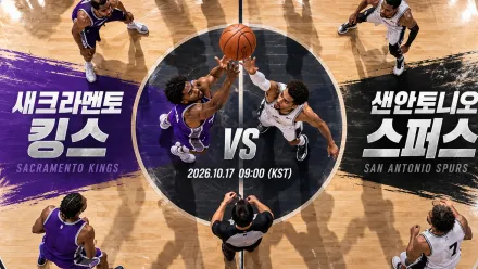 2026년 10월 17일 새크라멘토 킹스 vs 샌안토니오 스퍼스, 경기 템포 조절과 후반 흐름 분석