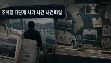 5조715억 원 조희팔 사건, 710억 원 공탁금 배당이 18년째 끝나지 않은 이유