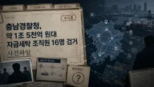 충남경찰청 1조5000억 자금세탁 사건, 대포통장 176개·16명 송치·환수액 확인 범위