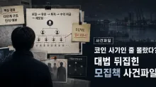 코인 사기 모집책 무죄 파기환송…대법원이 본 50명 하위 투자자와 돌려막기 자금 운용