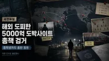 촉법소년 면담 첩보부터 UAE 송환까지…5000억대 도박사이트 총책 추적 과정