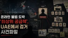 10조3000억원대 베팅·1400여 곳 공급, UAE서 송환된 불법 도박 총책