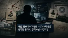 캄보디아 리딩방 사기 43억 원대 편취·모집 관리책, 대법원 징역 6년 확정