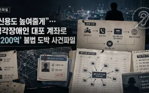 53억 원대 불법 도박사이트와 청각장애인 명의 계좌, 3200억 원대 양방도박 조직 적발