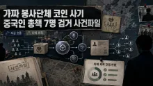 피해자 436명·편취 혐의 409억 원, 가짜 봉사단체 코인 사기와 5억6천만 원 동결