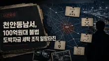 45일간 도박자금 약 100억원 이체·15명 검거, 천안 오피스텔 합숙 조직의 운영 구조