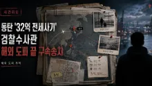 동탄 전세보증금 32억 원 미반환 혐의, 필리핀 도피 검찰수사관 추적과 송치