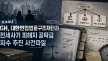 수원 피해 임차인 12명, GH·대한변협법률구조재단 공탁금 회수 지원 착수