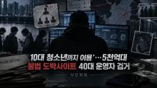 5천억원대 도박사이트·중학생 총판·해외 총책 송환, 확인된 운영 구조