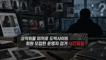 성착취물 사이트·18개 도박사이트·587개 총판, 5년 베팅금 약 4조7000억원