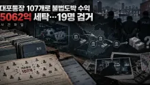 대포통장 107개로 5062억원 세탁 혐의, 현금 압수와 25억9500만원 추징보전