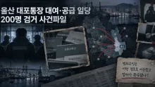 대포통장 211개 공급·200명 송치, 범죄수익 4억7000만원 추징보전