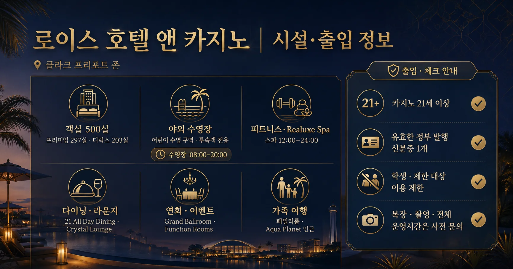 3-로이스 호텔 앤 카지노 시설과 출입 확인사항