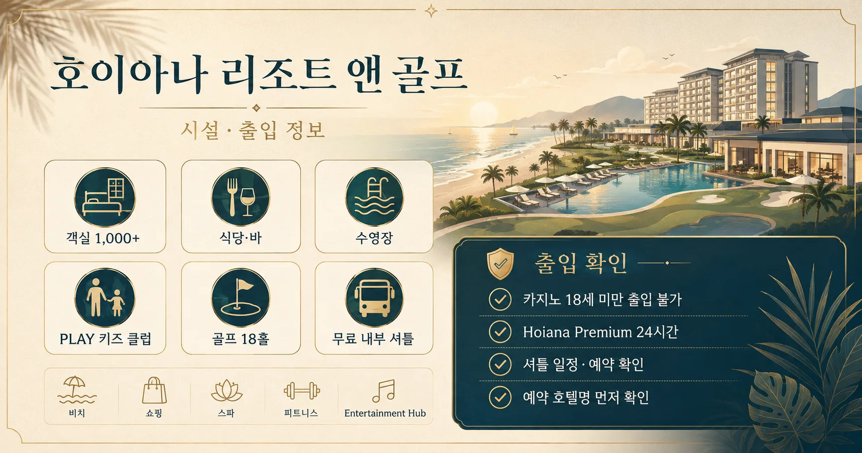3-호이아나 리조트 앤 골프 시설과 출입 확인사항
