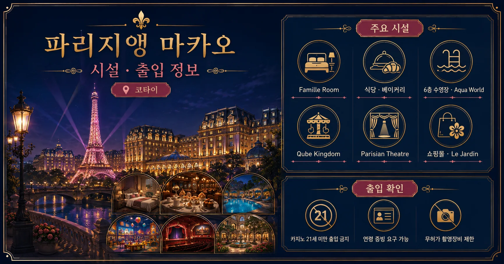 3-파리지앵 마카오 시설과 출입 확인사항