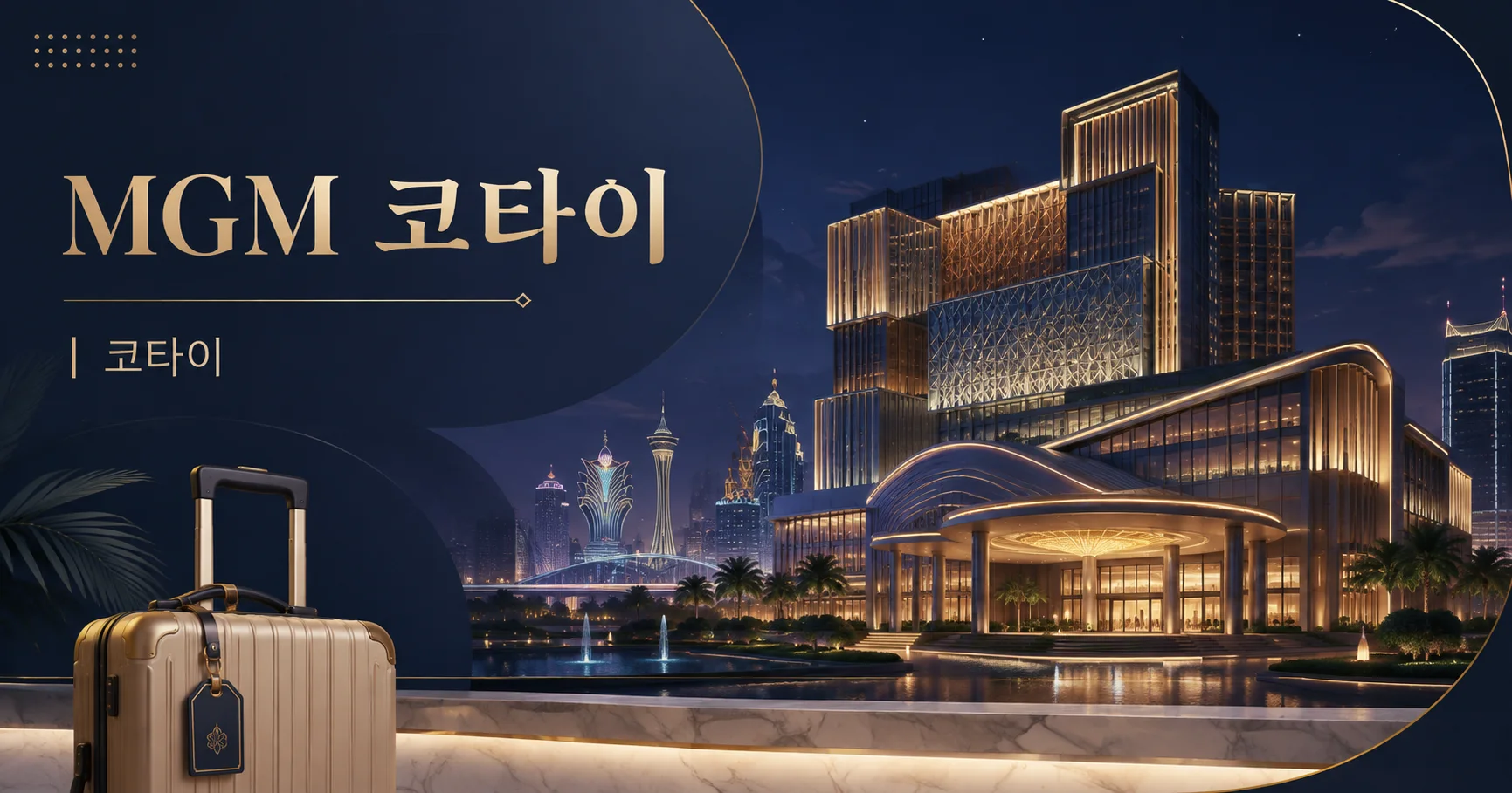 1-MGM 코타이 마카오 도시 여행 대표 카드
