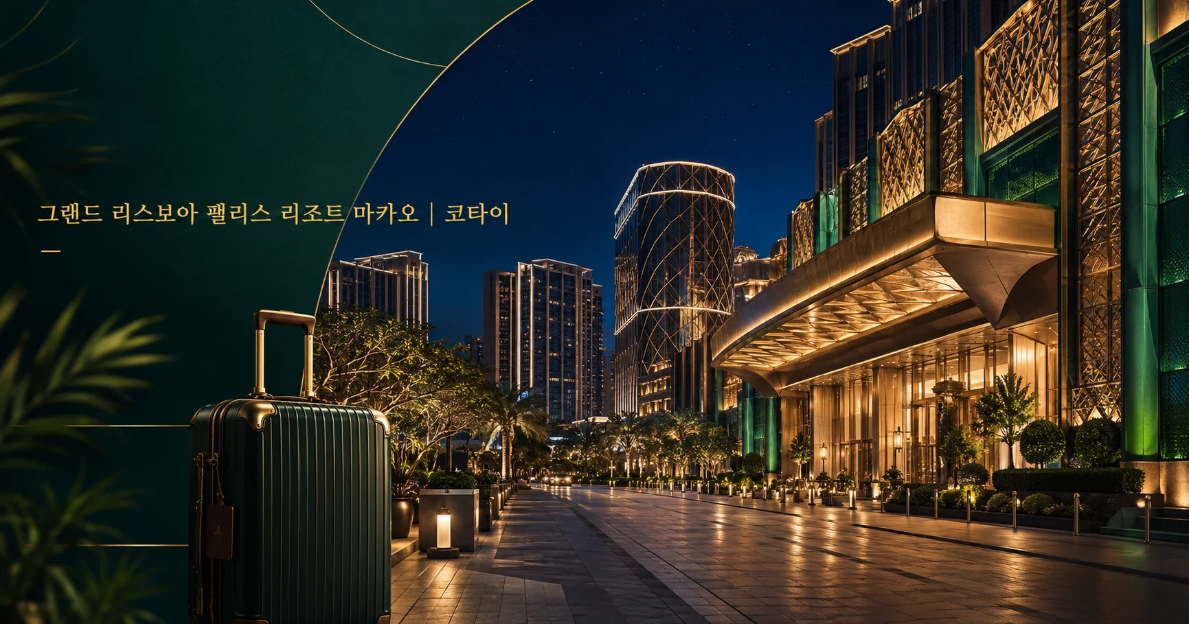 1-그랜드 리스보아 팰리스 리조트 마카오 코타이 여행 대표 카드