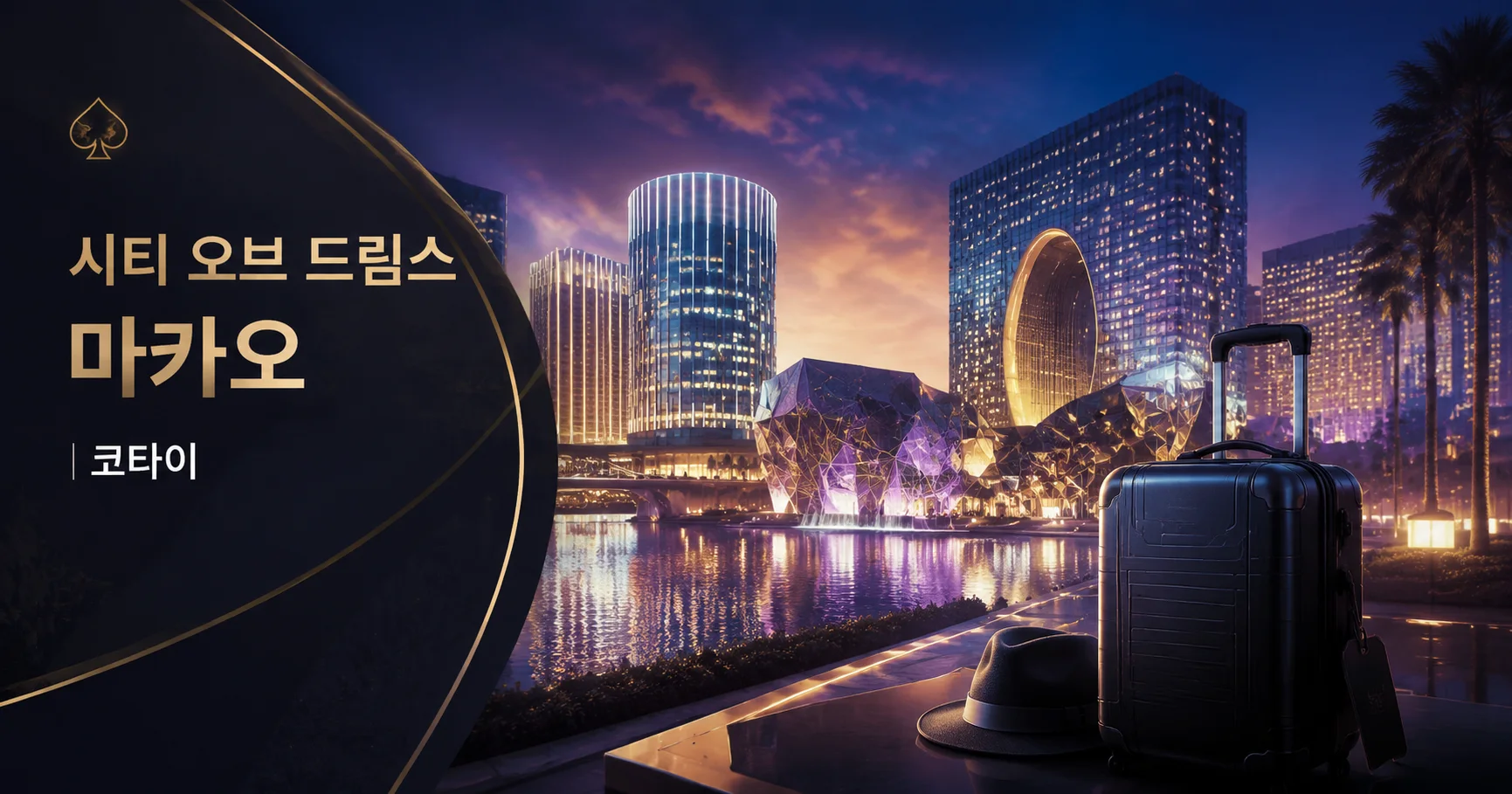 1-시티 오브 드림스 마카오 코타이 여행 대표 카드