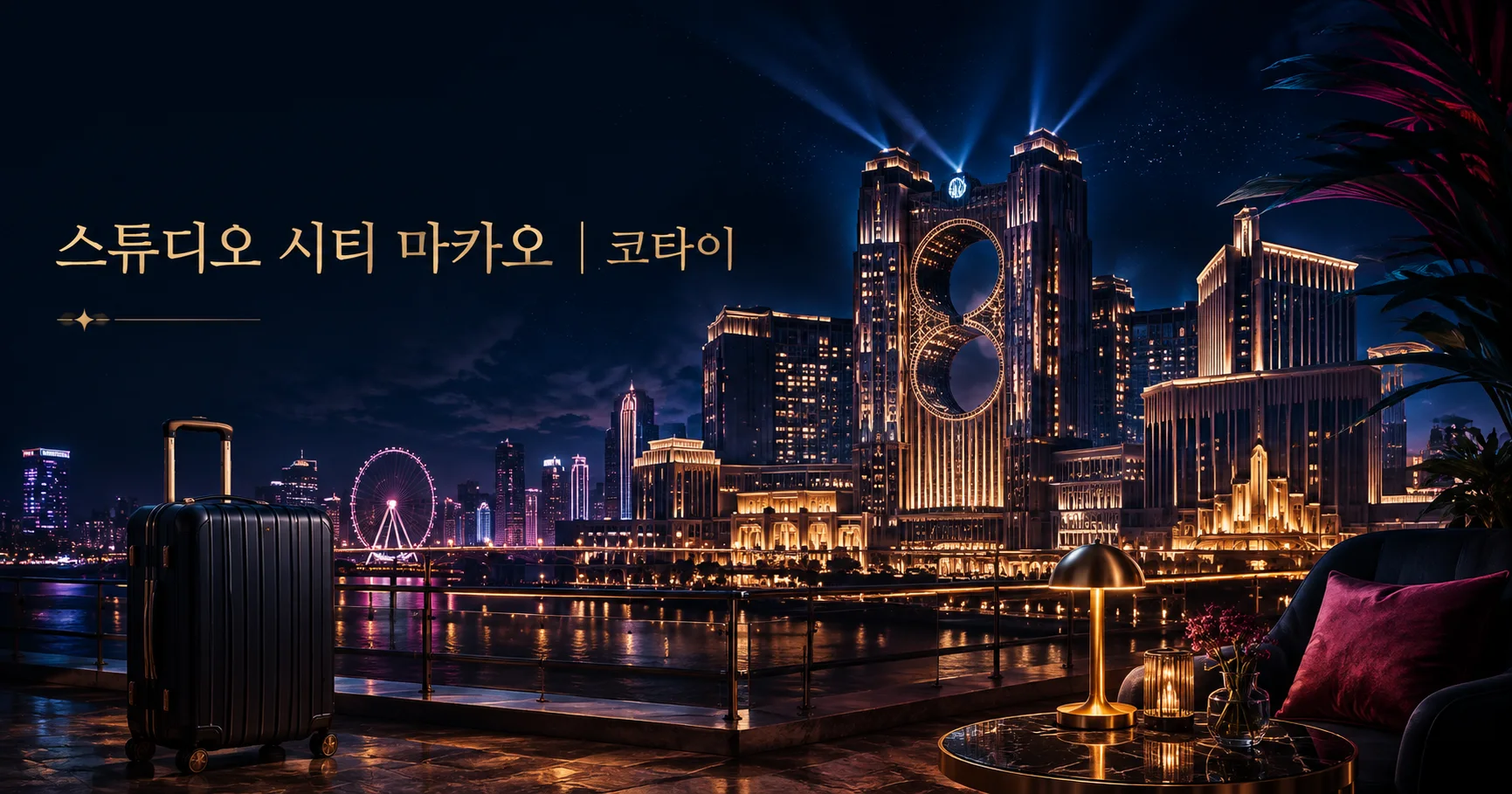1-스튜디오 시티 마카오 코타이 여행 대표 카드