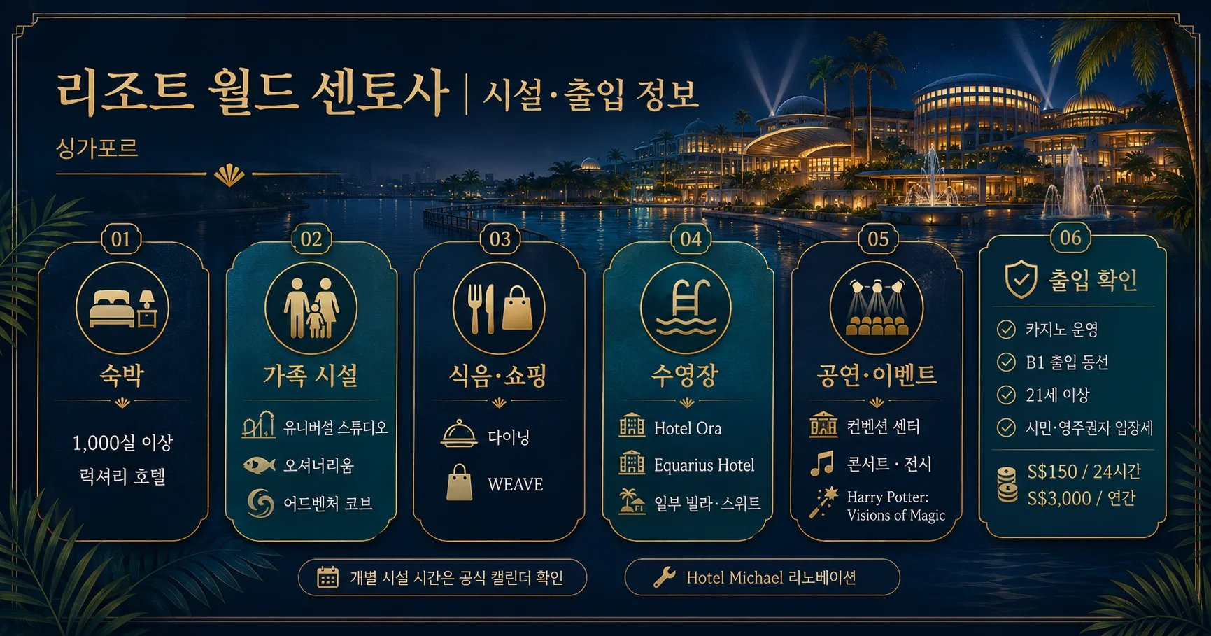 3-리조트 월드 센토사 시설과 출입 확인사항
