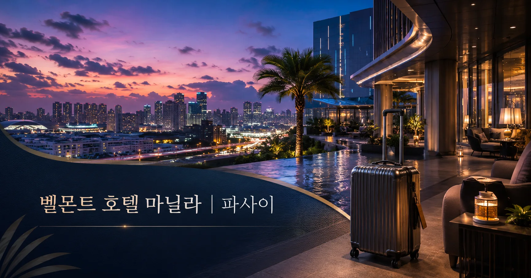 1-벨몬트 호텔 마닐라 파사이 여행 대표 카드