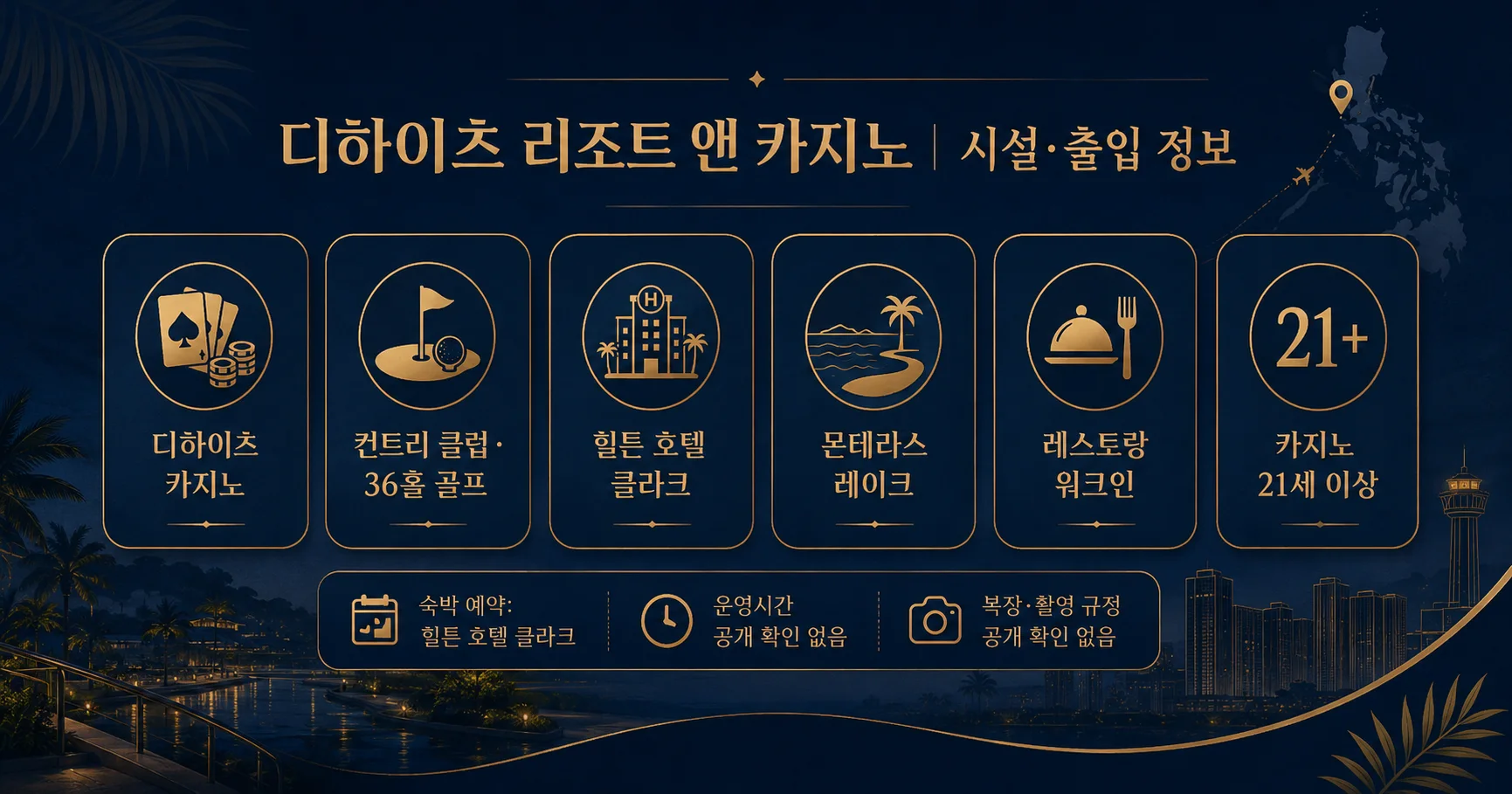 3-디하이츠 리조트 앤 카지노 시설과 출입 확인사항
