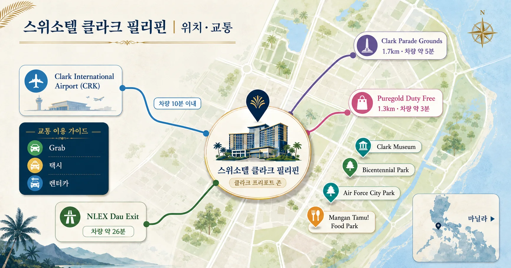 2-스위소텔 클라크 필리핀 위치와 이동 정보