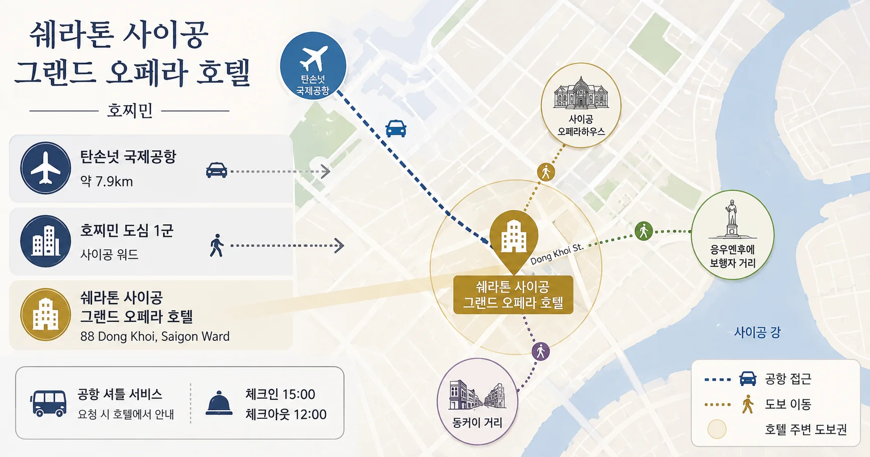 2-쉐라톤 사이공 그랜드 오페라 호텔 위치와 이동 정보