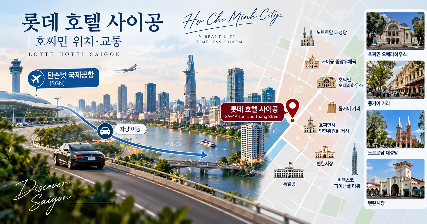 2-롯데 호텔 사이공 위치와 이동 정보