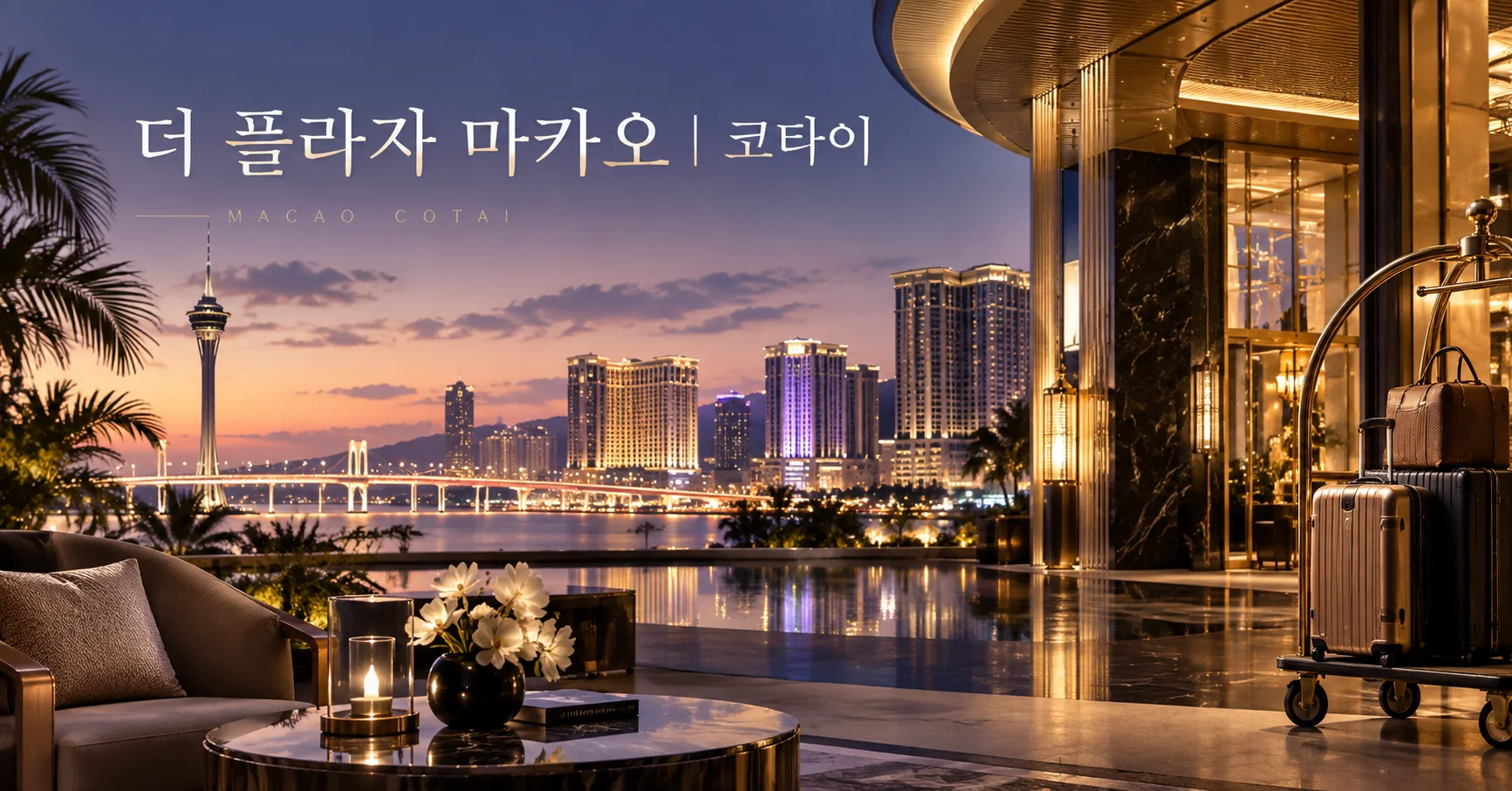 1-더 플라자 마카오 코타이 여행 대표 카드