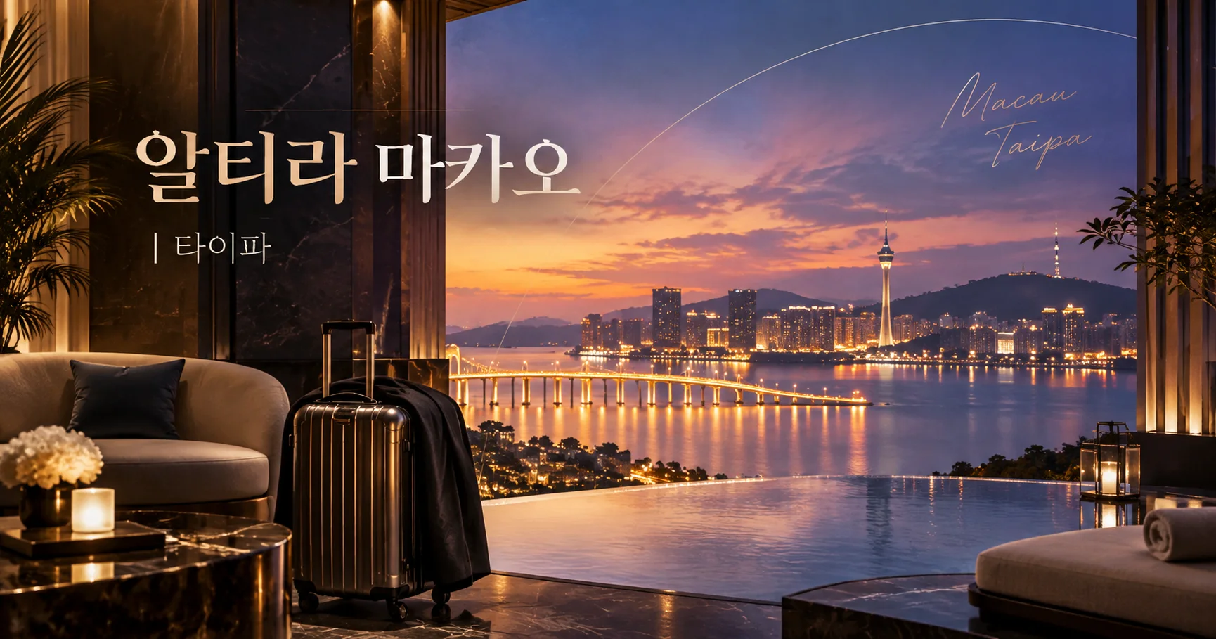 1-알티라 마카오 타이파 여행 대표 카드