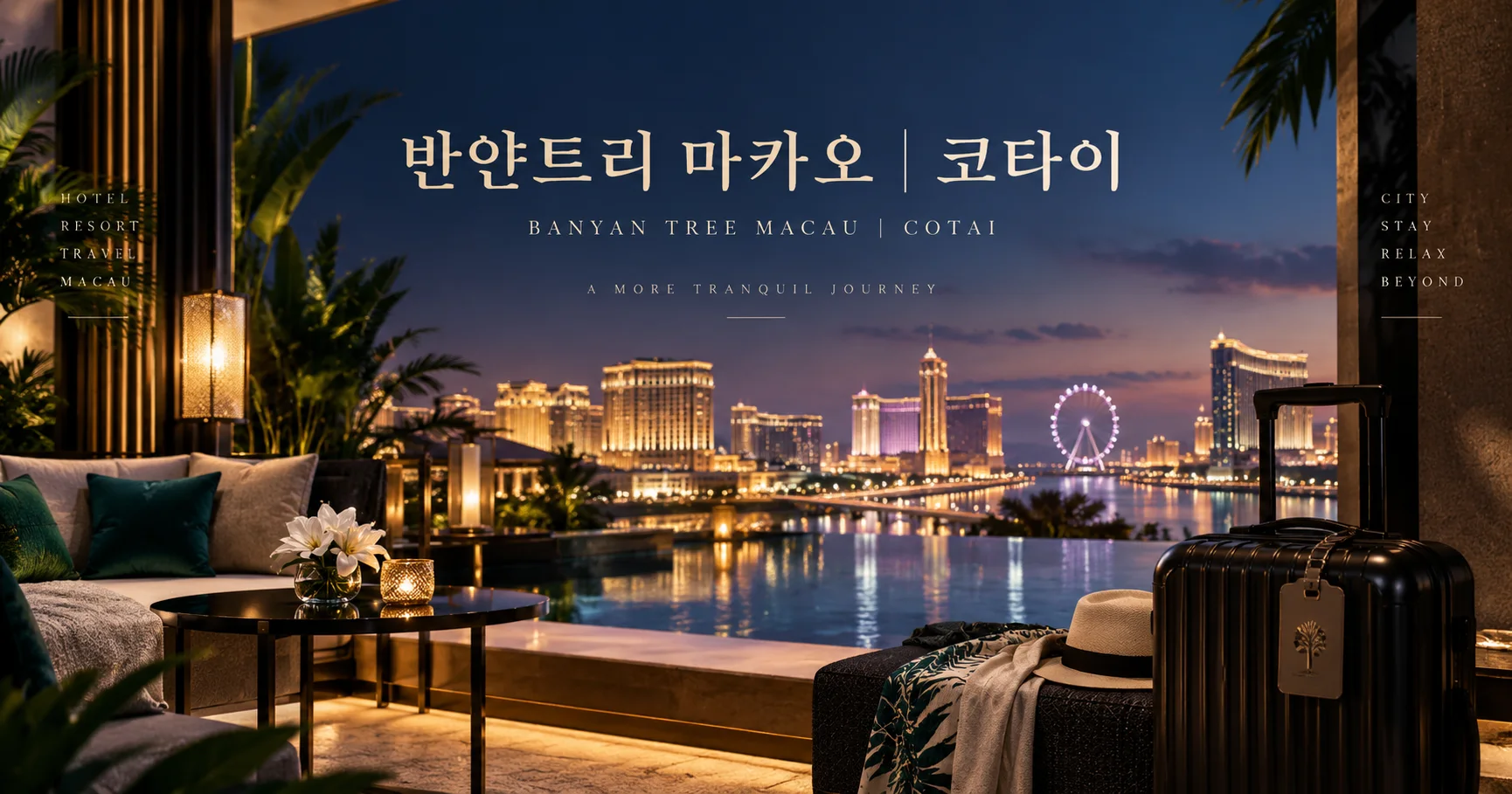 1-반얀트리 마카오 코타이 여행 대표 카드