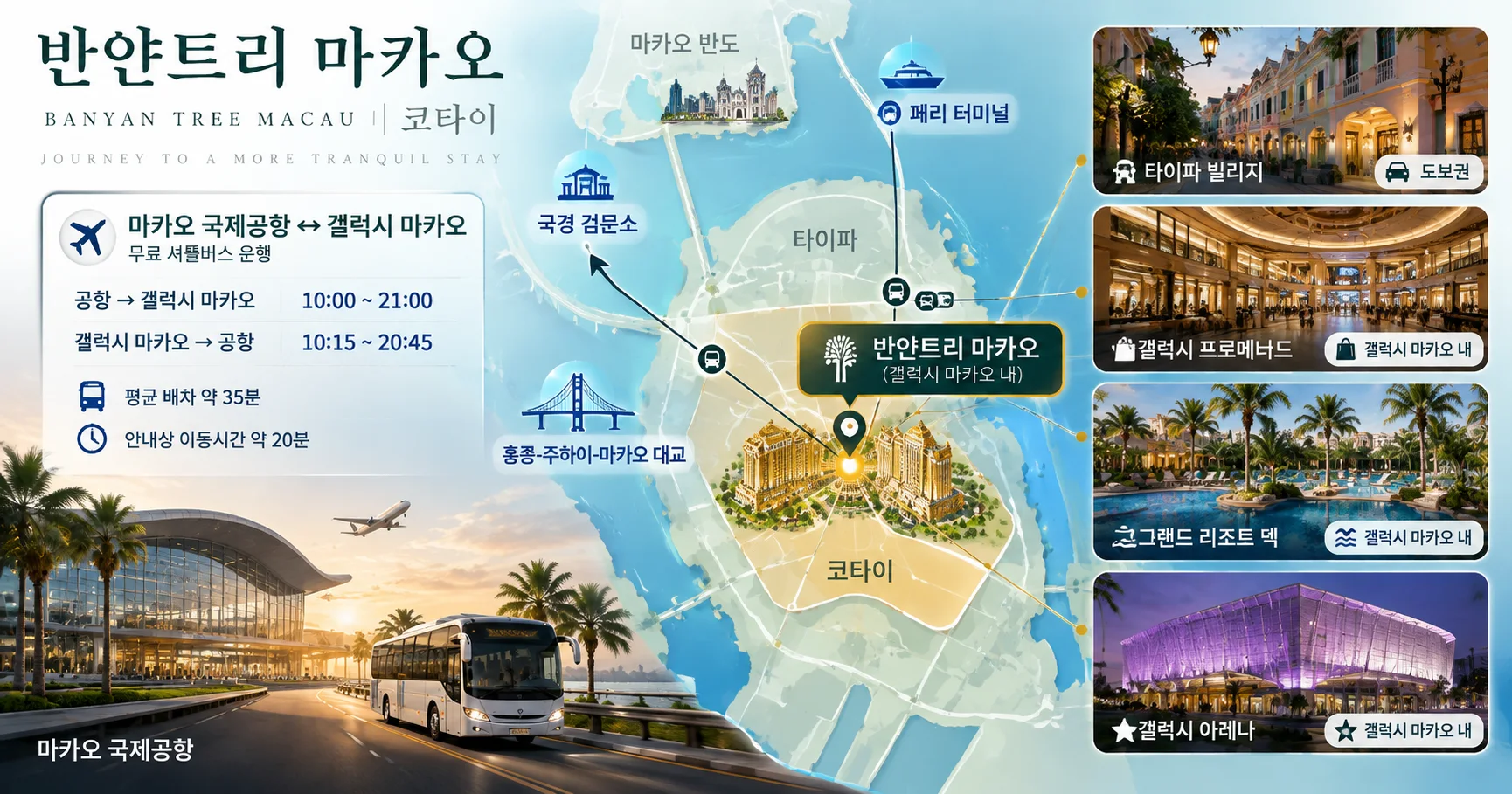 2-반얀트리 마카오 위치와 이동 정보