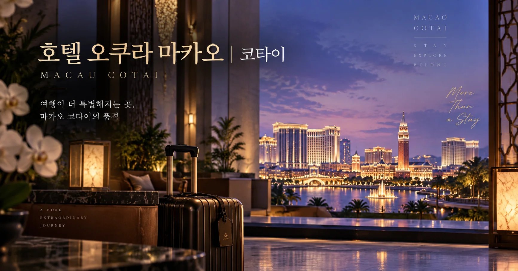 1-호텔 오쿠라 마카오 코타이 여행 대표 카드